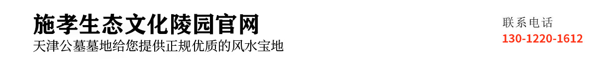 施孝生态文化陵园官网